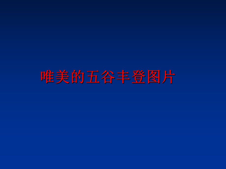 最新唯美的五谷丰登图片幻灯片.ppt_第1页