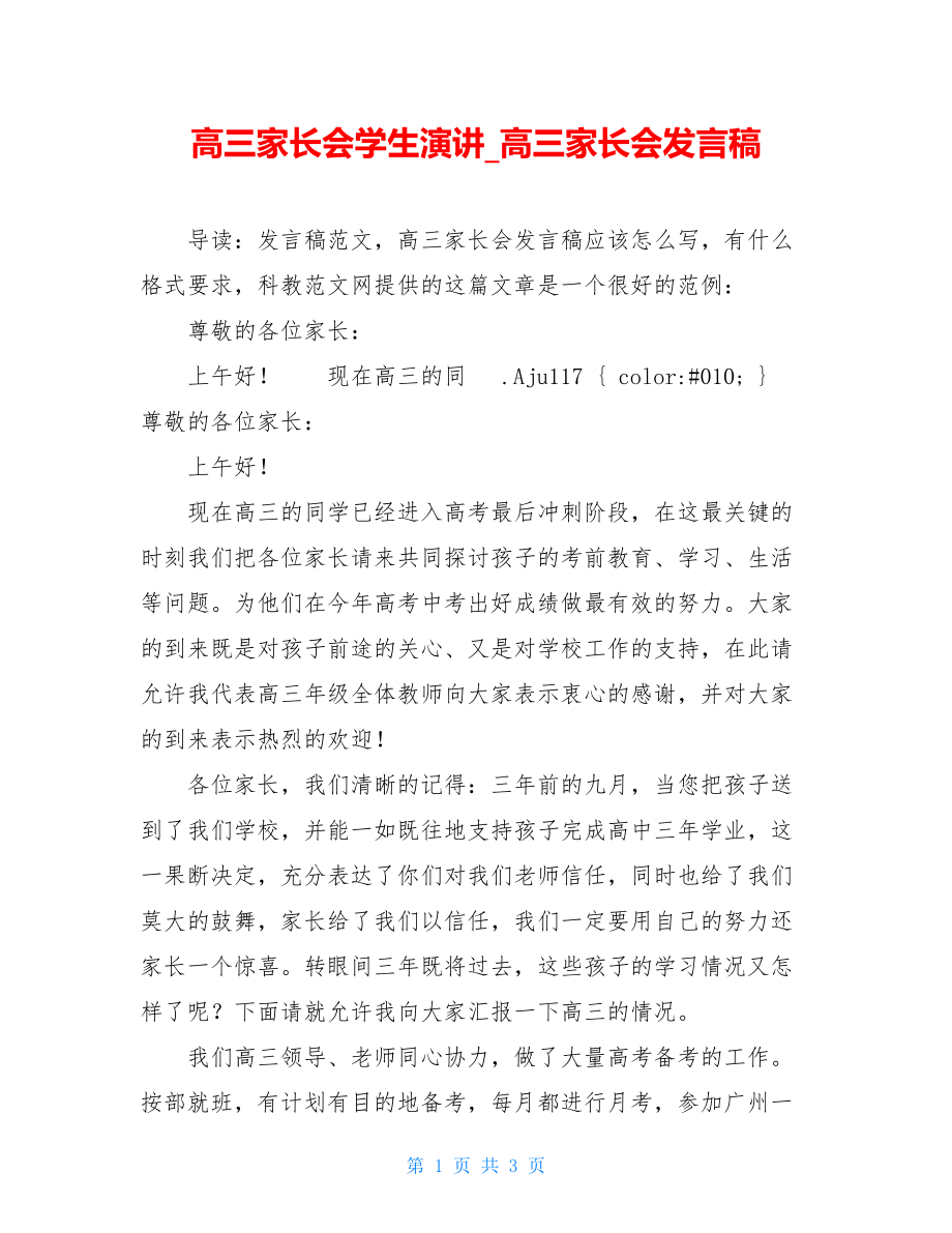 高三家长会学生演讲_高三家长会发言稿.doc_第1页