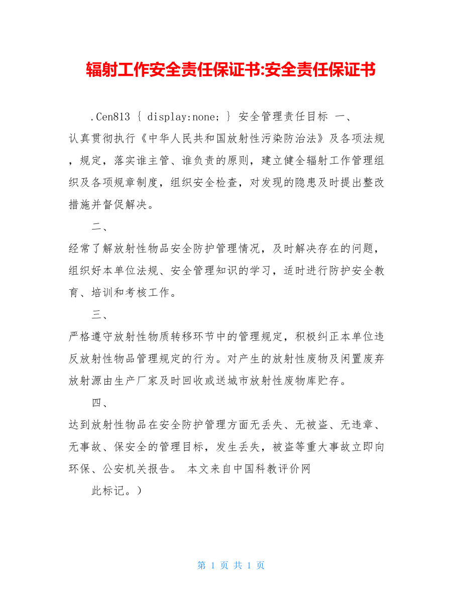 辐射工作安全责任保证书-安全责任保证书.doc_第1页