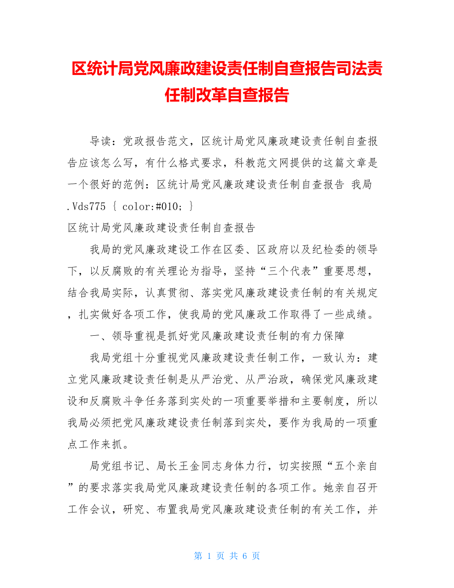 区统计局党风廉政建设责任制自查报告司法责任制改革自查报告.doc_第1页