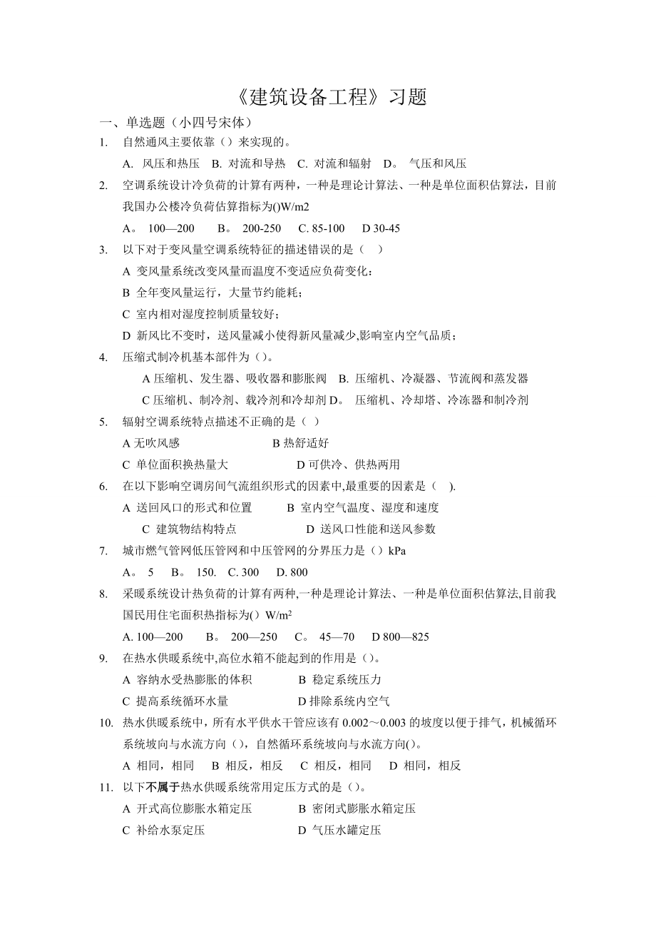 建筑设备工程习题.doc_第1页