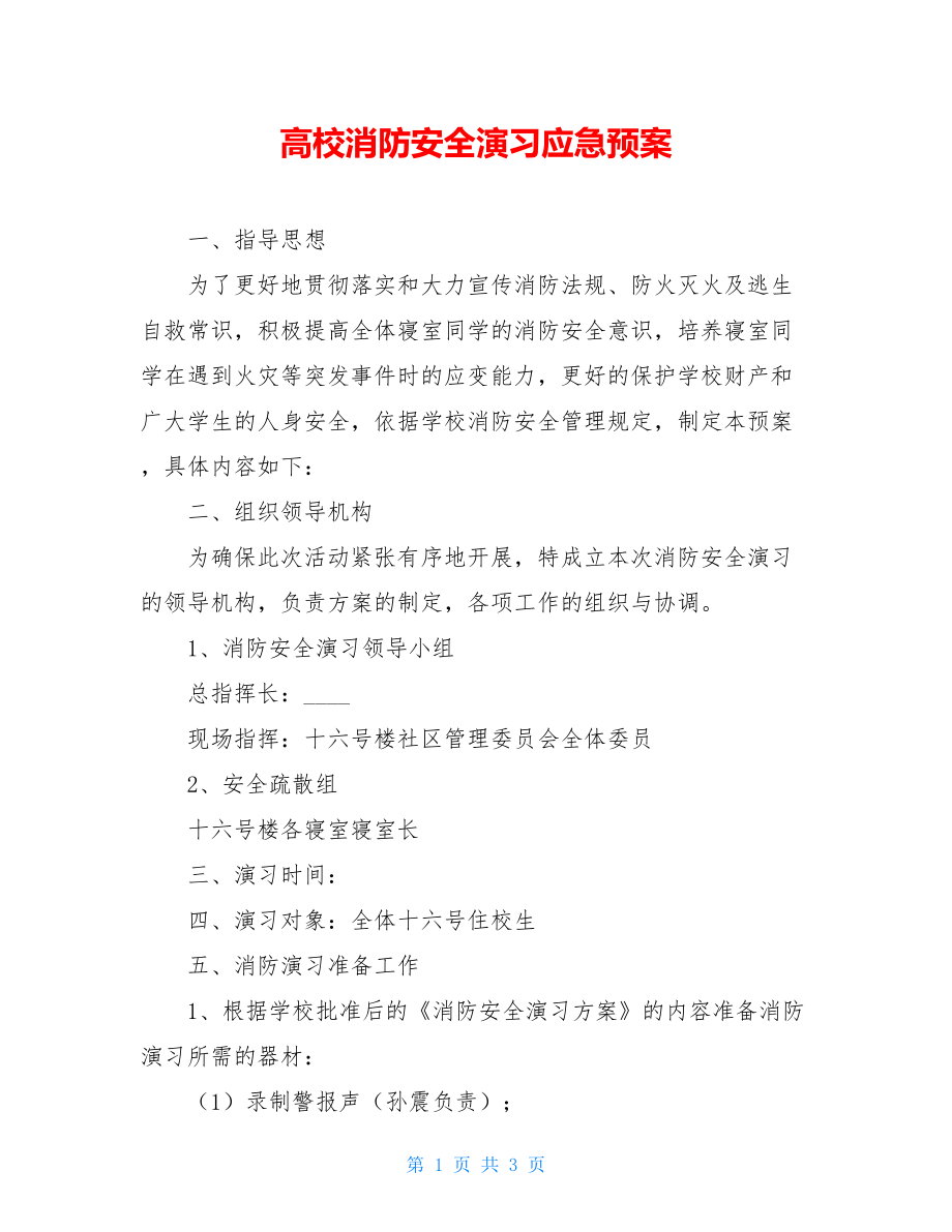 高校消防安全演习应急预案.doc_第1页