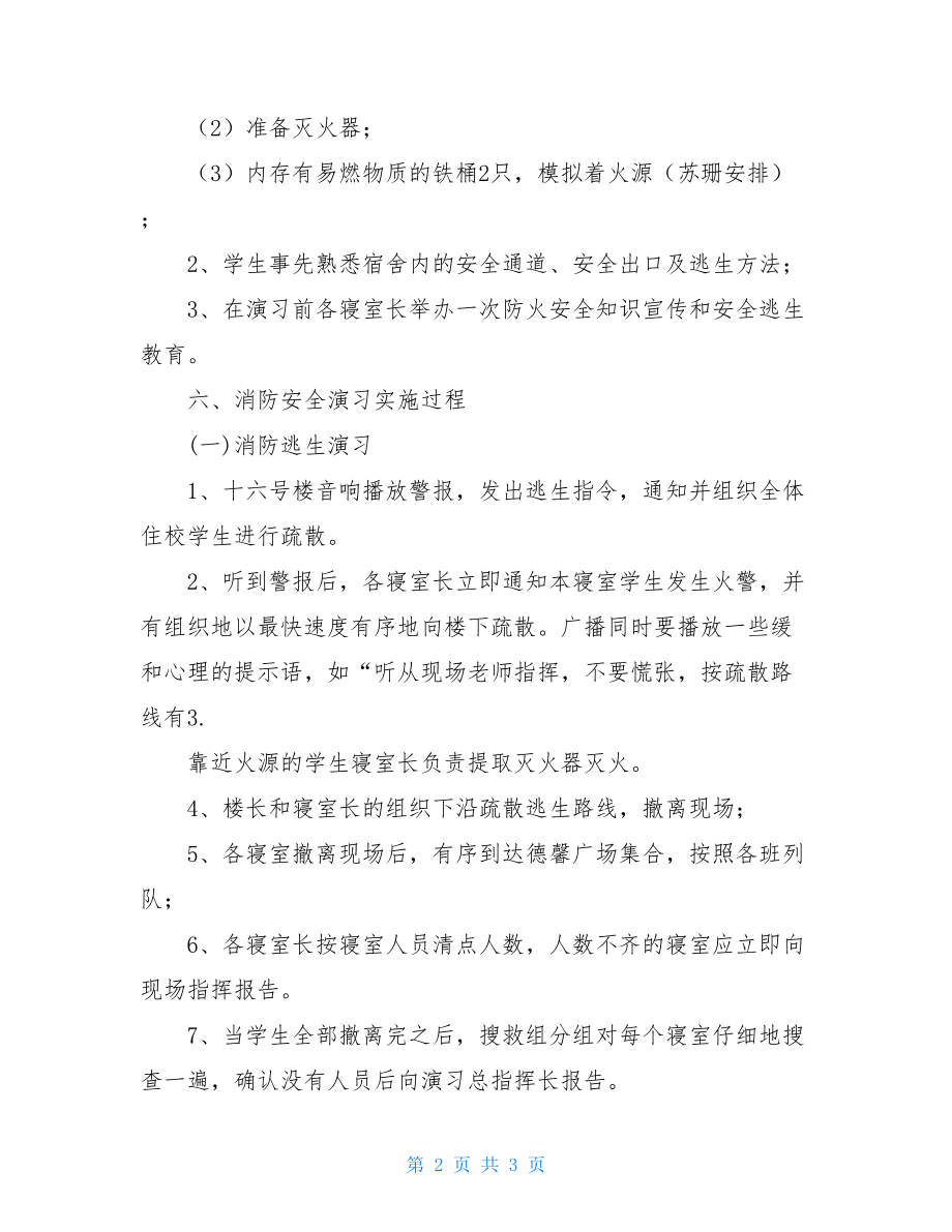 高校消防安全演习应急预案.doc_第2页