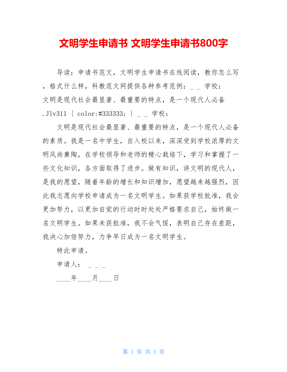 文明学生申请书 文明学生申请书800字.doc_第1页