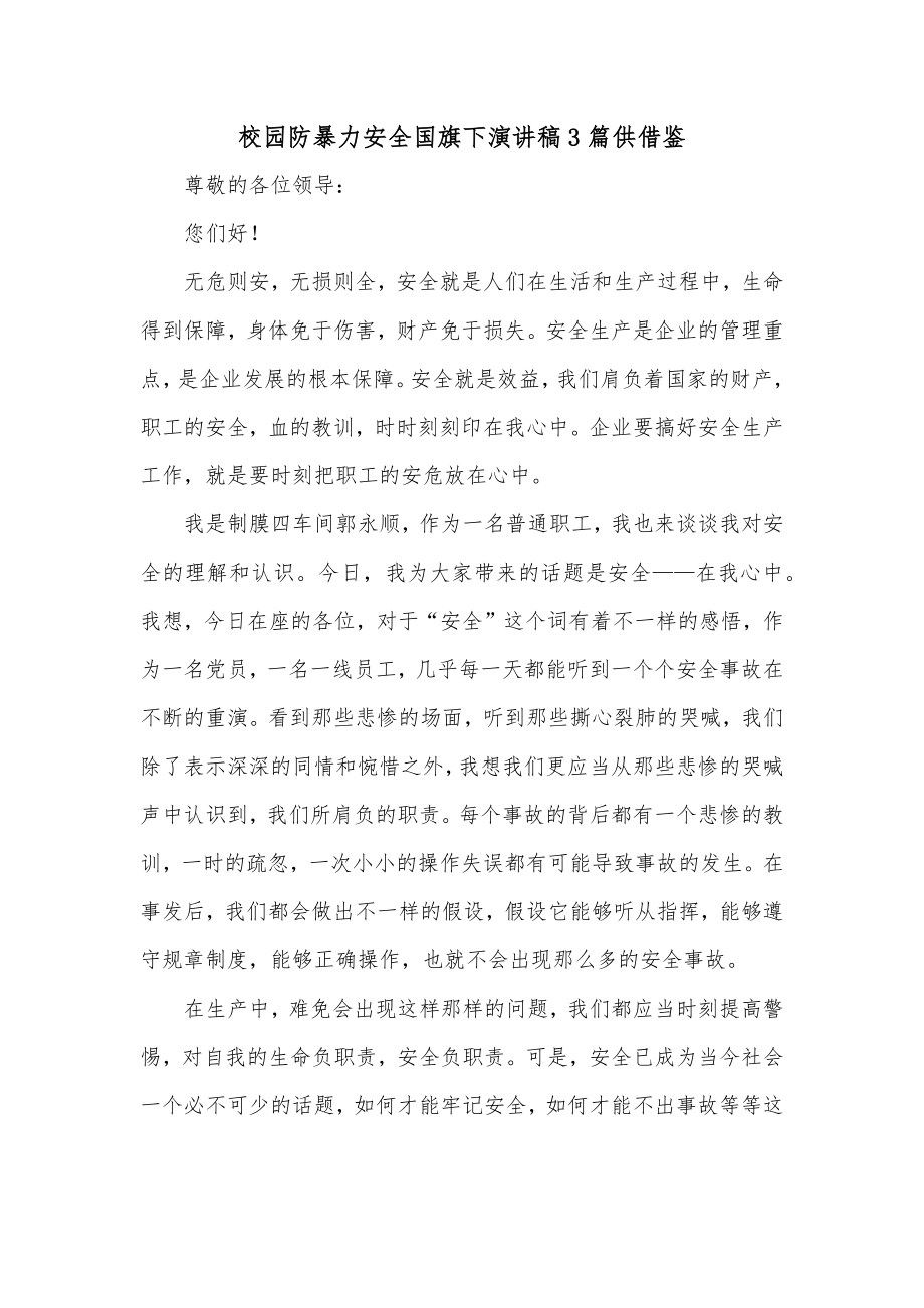 校园防暴力安全国旗下演讲稿3篇供借鉴.docx_第1页