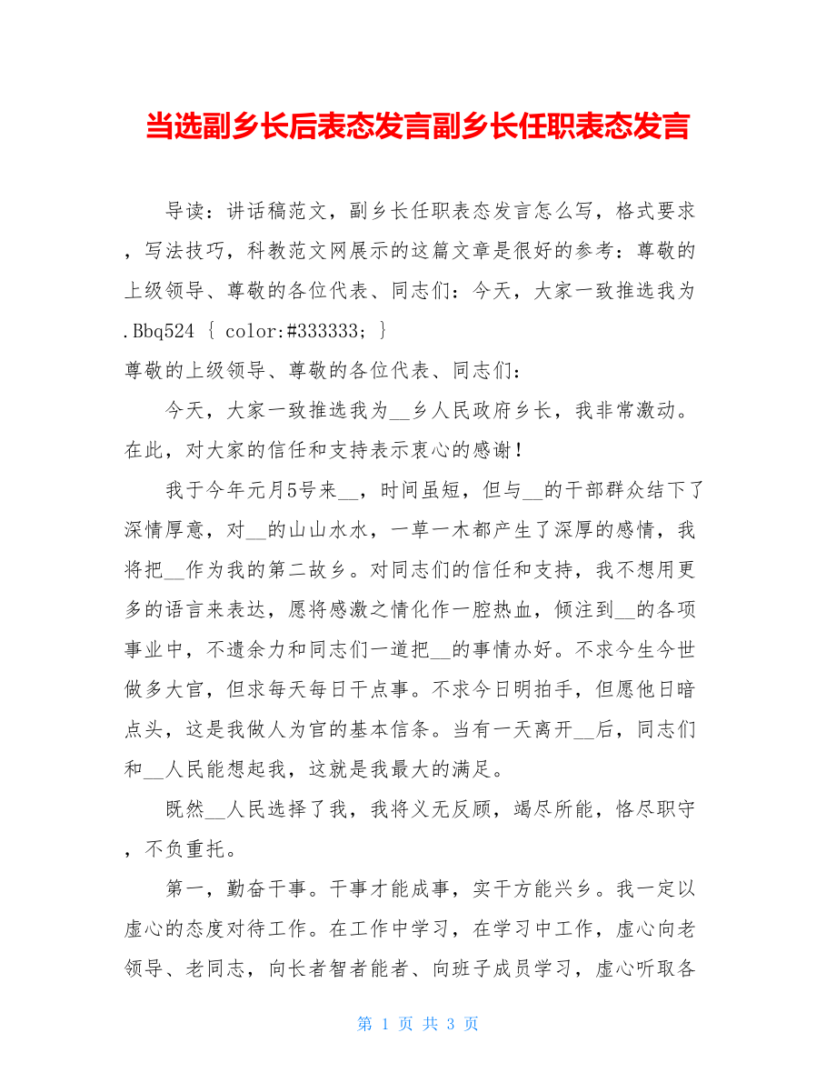 当选副乡长后表态发言副乡长任职表态发言.doc_第1页