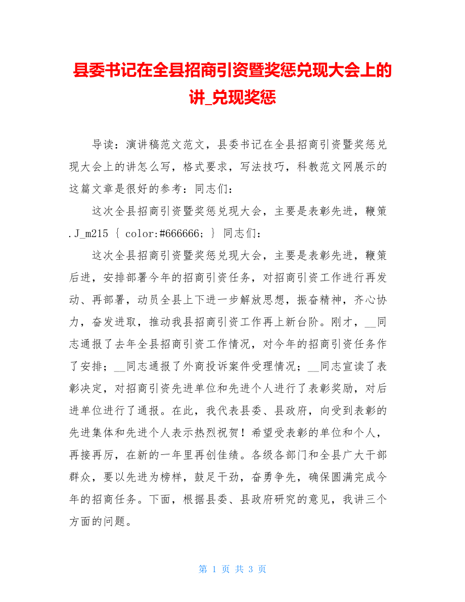 县委书记在全县招商引资暨奖惩兑现大会上的讲_兑现奖惩.doc_第1页