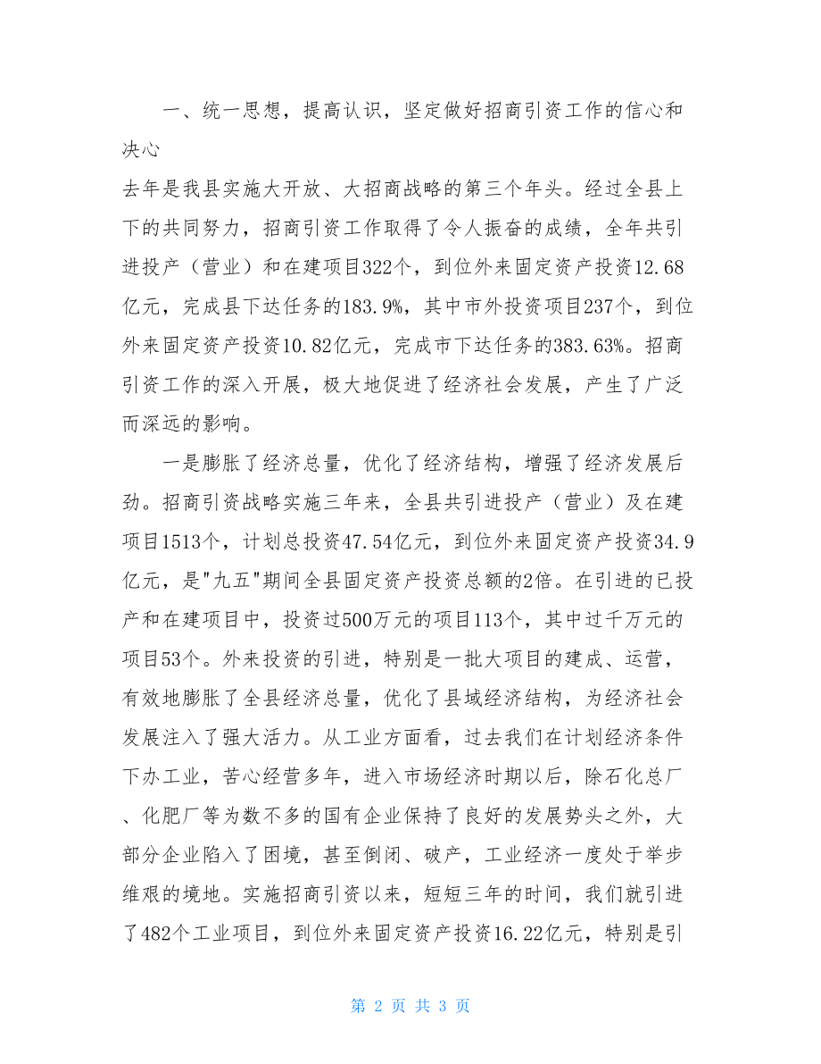 县委书记在全县招商引资暨奖惩兑现大会上的讲_兑现奖惩.doc_第2页