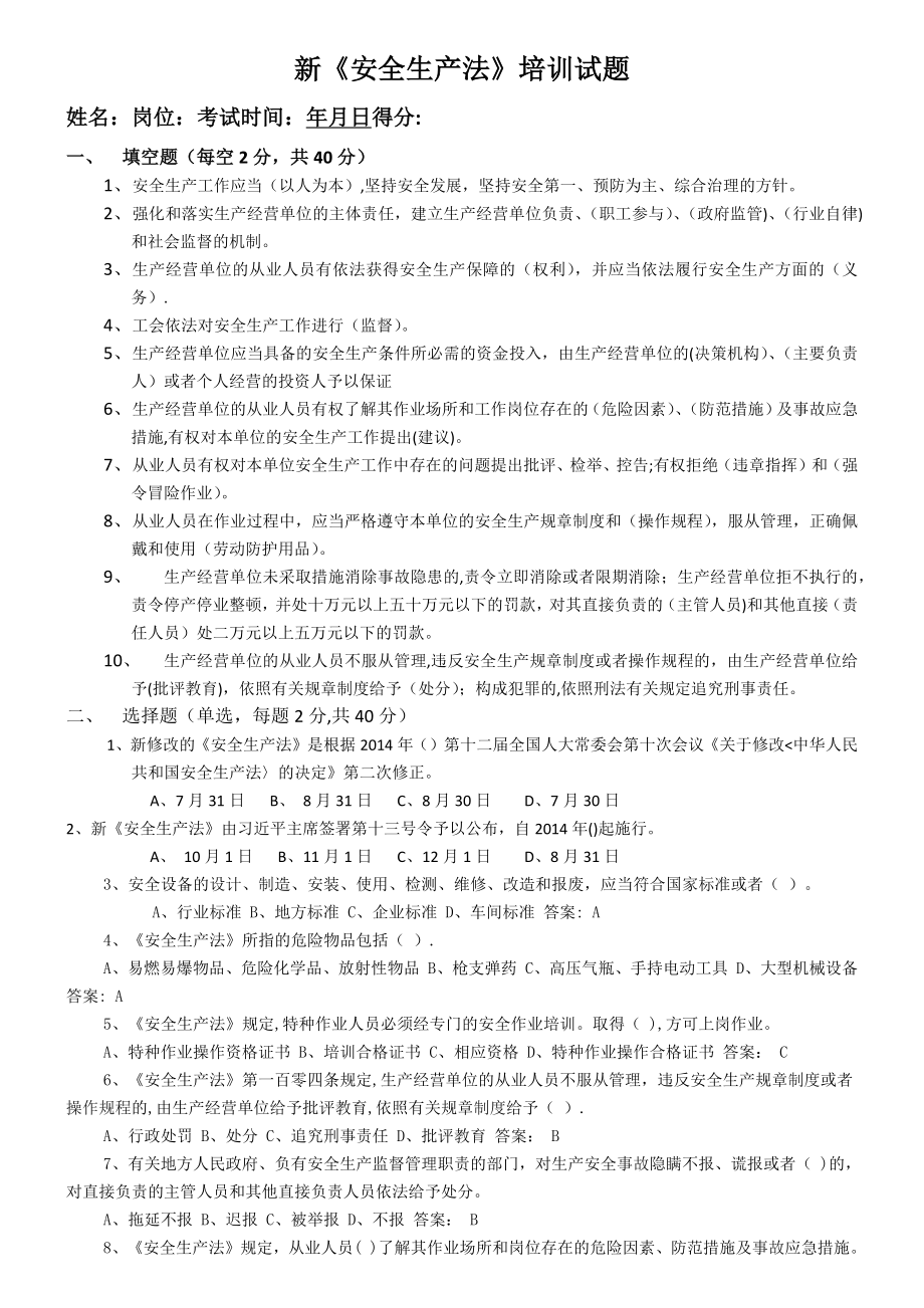 新安全生产法培训考试题(带答案).doc_第1页