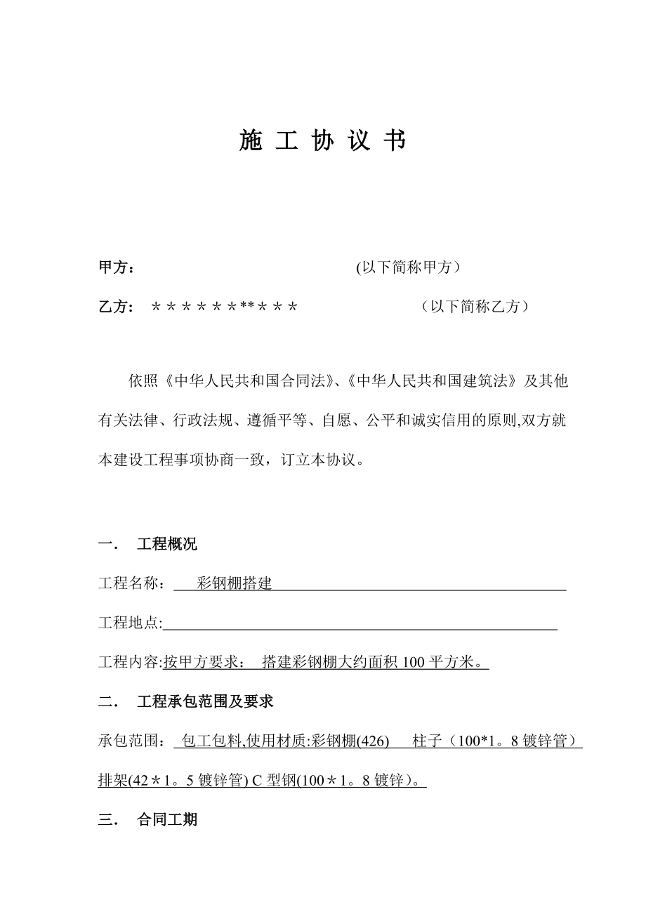 彩钢棚搭建合同05427.doc_第1页