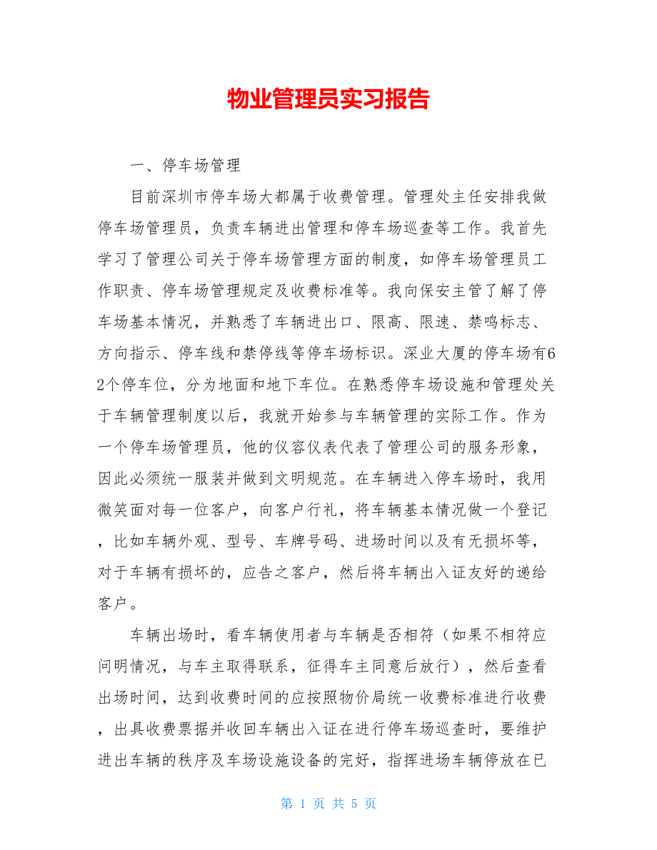 物业管理员实习报告 .doc_第1页