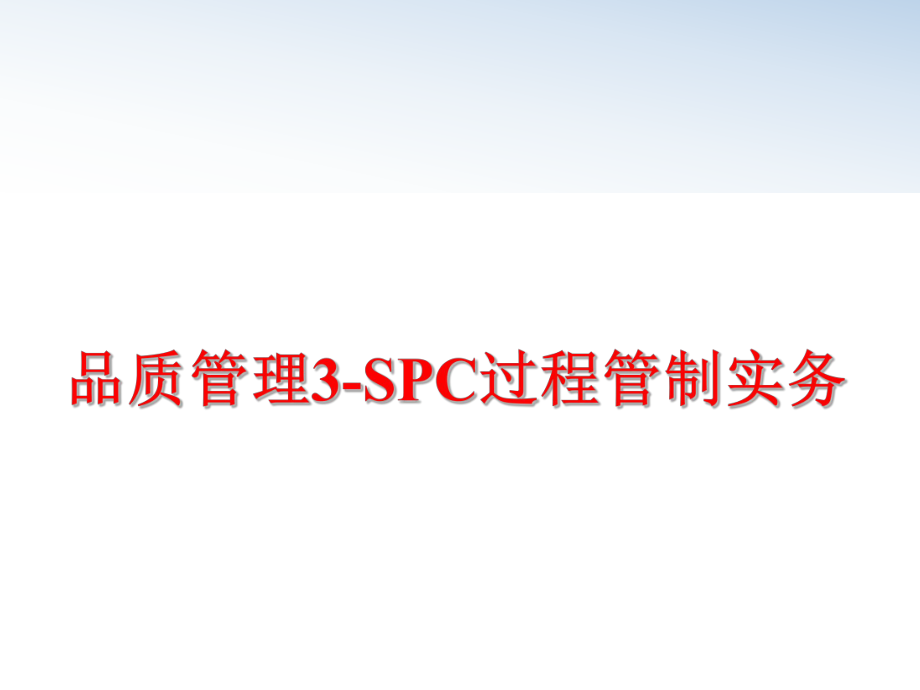 最新品质3-spc过程管制实务ppt课件.ppt_第1页