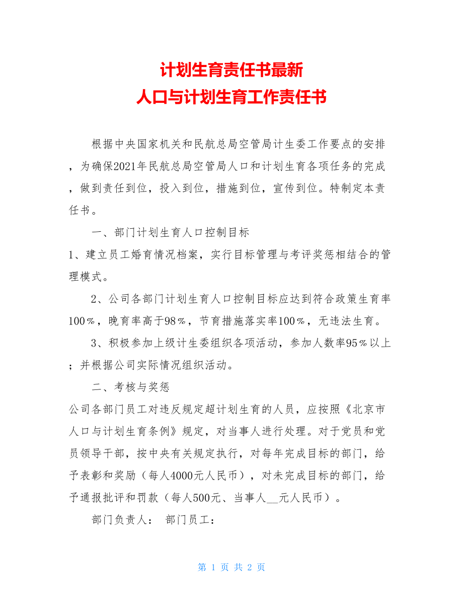 计划生育责任书最新 人口与计划生育工作责任书.doc_第1页