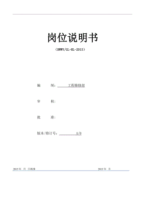 工程维修部部门及岗位职责.doc