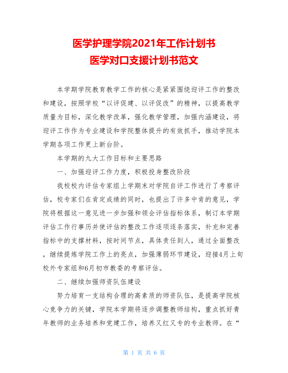 医学护理学院2021年工作计划书 医学对口支援计划书范文.doc_第1页