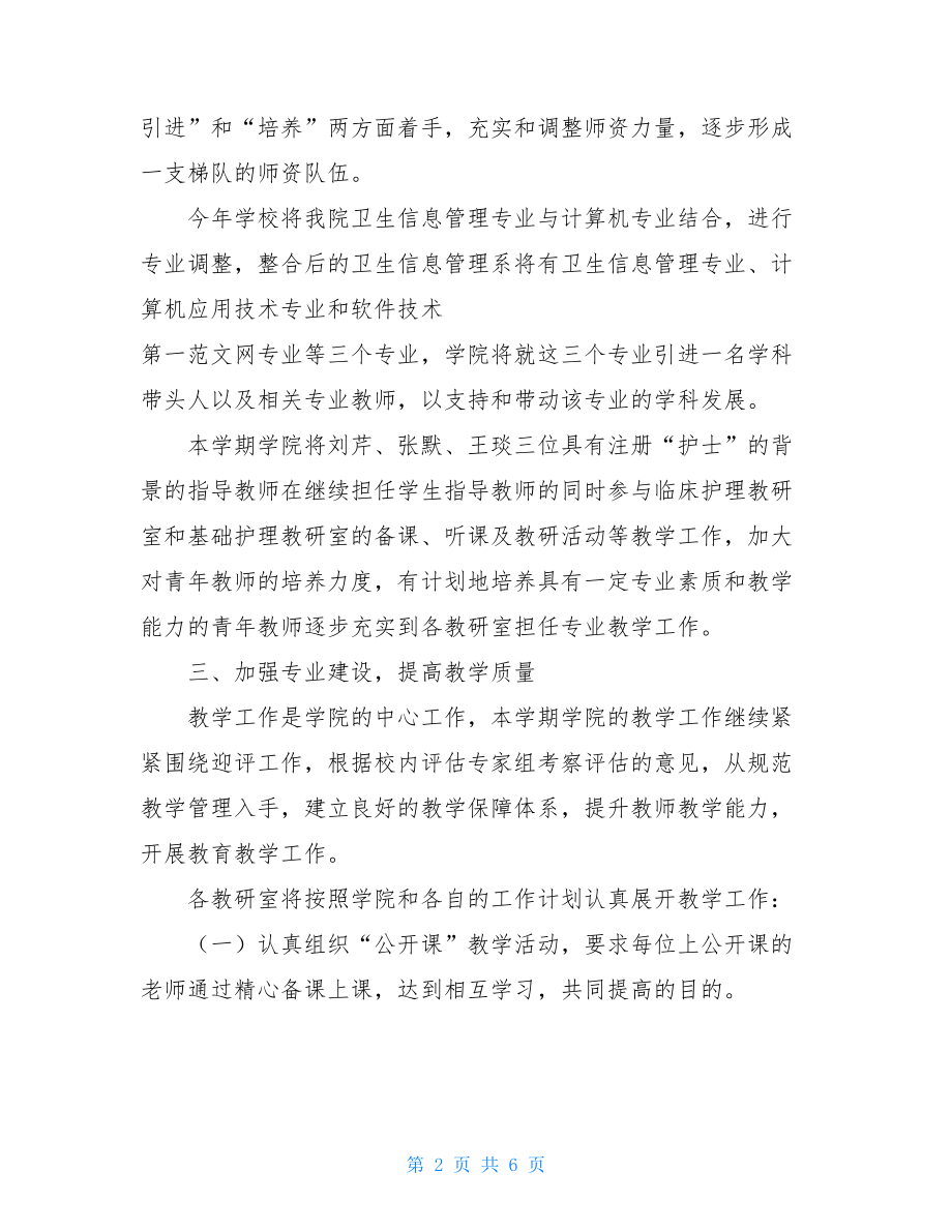 医学护理学院2021年工作计划书 医学对口支援计划书范文.doc_第2页