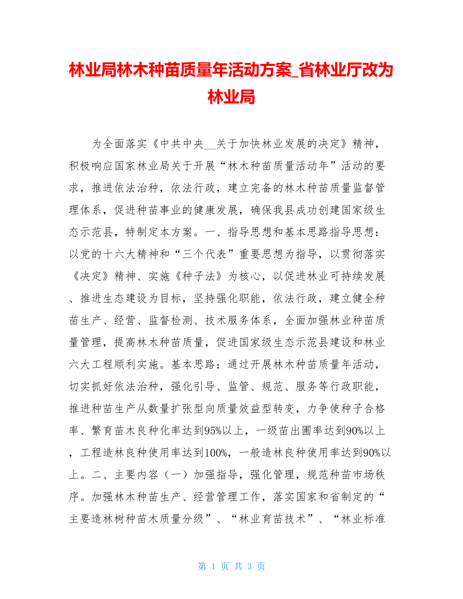 林业局林木种苗质量年活动方案_省林业厅改为林业局.doc_第1页