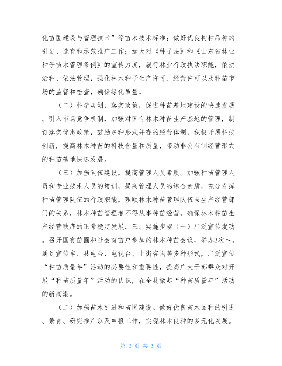 林业局林木种苗质量年活动方案_省林业厅改为林业局.doc_第2页