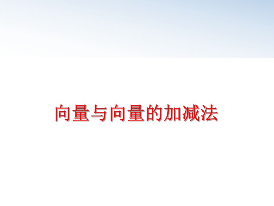 最新向量与向量的加减法PPT课件.ppt_第1页