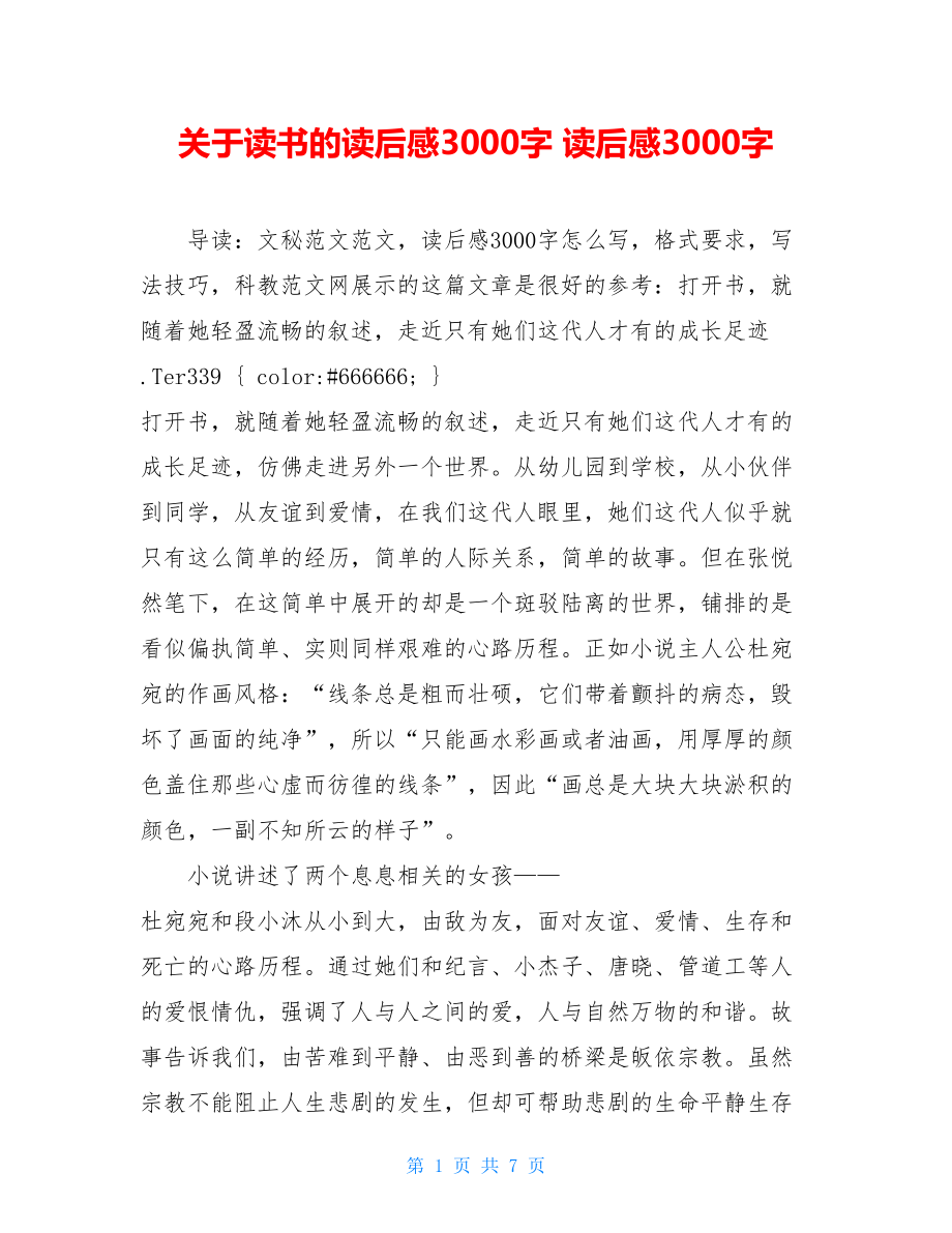 关于读书的读后感3000字 读后感3000字 .doc_第1页