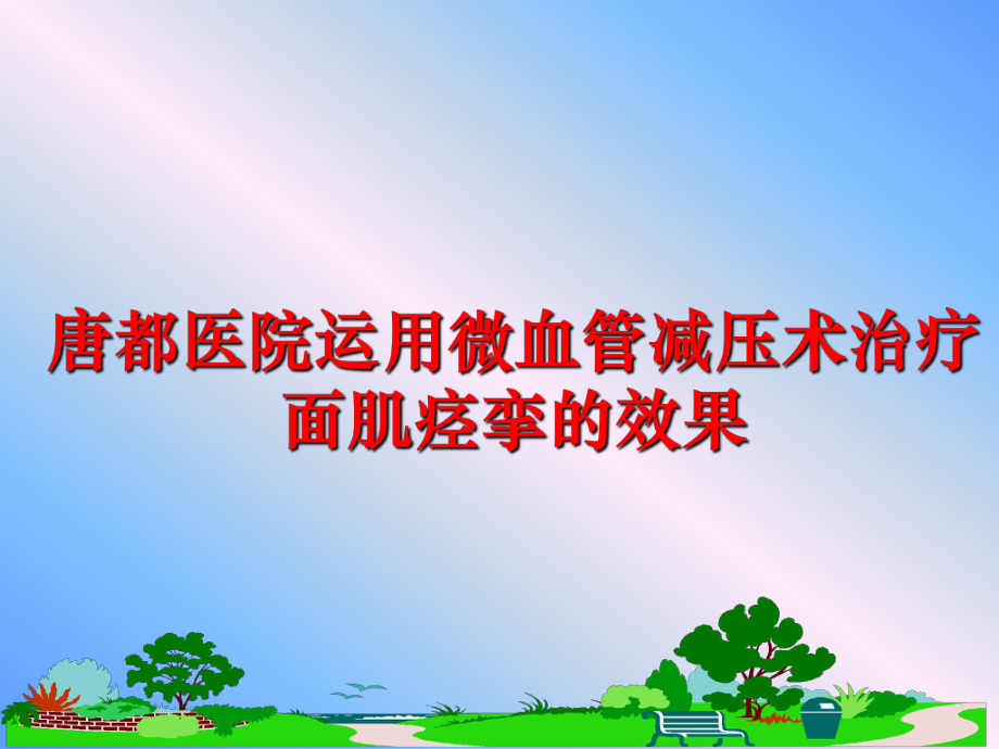 最新唐都医院运用微血管减压术治疗面肌痉挛的效果幻灯片.ppt_第1页