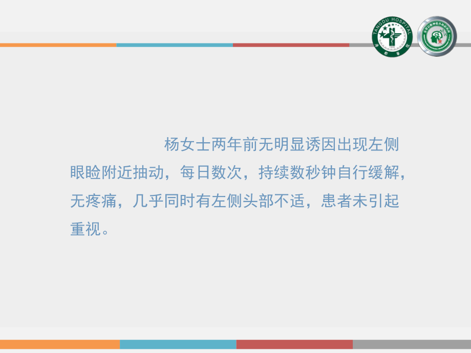 最新唐都医院运用微血管减压术治疗面肌痉挛的效果幻灯片.ppt_第2页