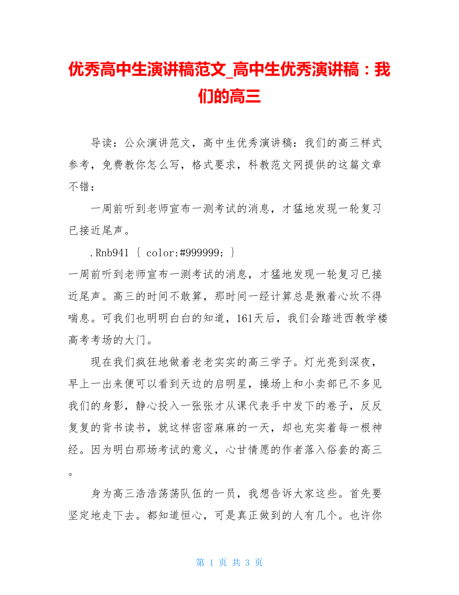 优秀高中生演讲稿范文_高中生优秀演讲稿：我们的高三.doc_第1页