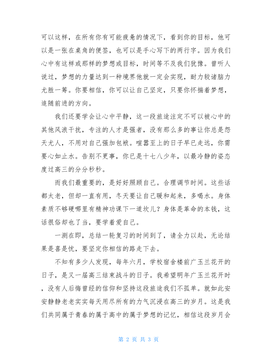 优秀高中生演讲稿范文_高中生优秀演讲稿：我们的高三.doc_第2页