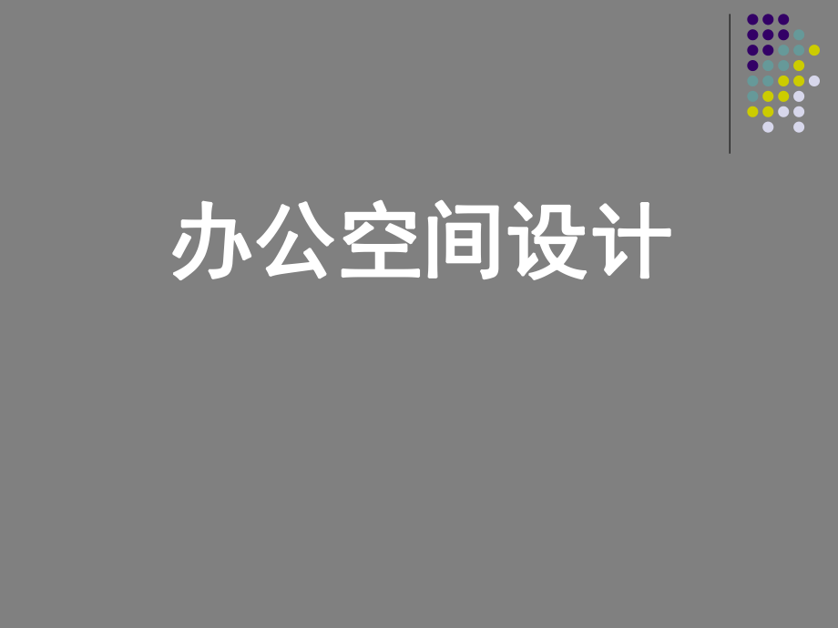 办公室空间设计概述功能分析ppt课件.ppt_第1页