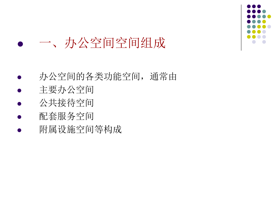 办公室空间设计概述功能分析ppt课件.ppt_第2页