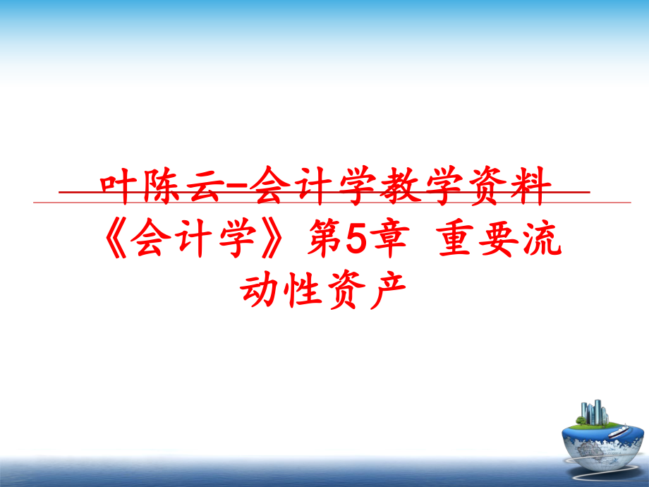 最新叶陈云-会计学教学资料 《会计学》第5章 重要流动性资产PPT课件.ppt_第1页