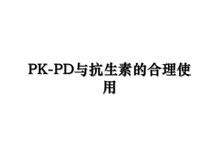 PK-PD与抗生素的合理使用.ppt