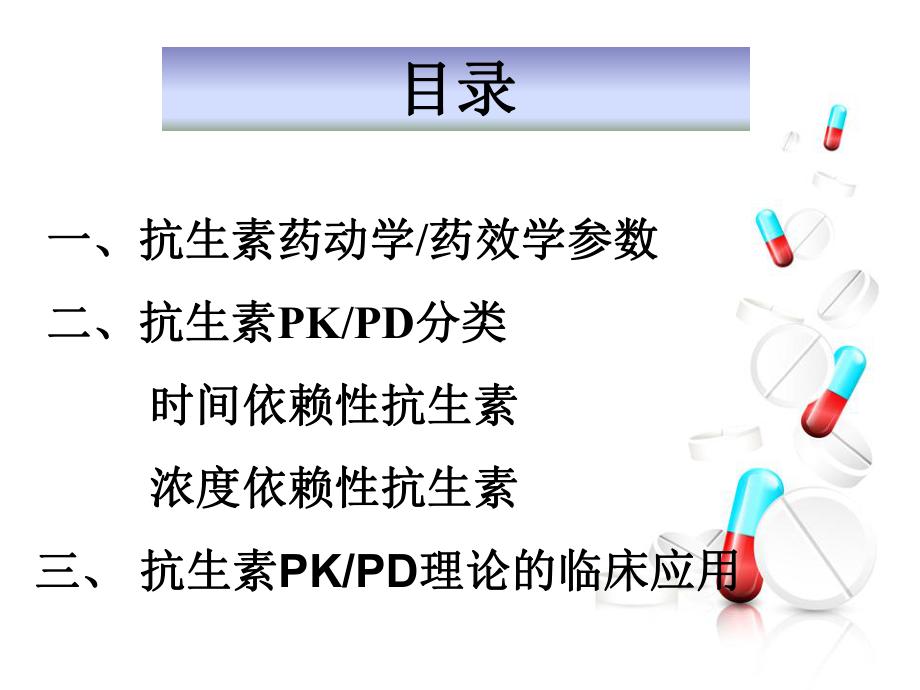 PK-PD与抗生素的合理使用.ppt_第2页