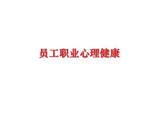 最新员工职业心理健康精品课件.ppt