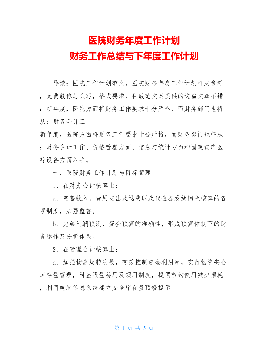 医院财务年度工作计划 财务工作总结与下年度工作计划.doc_第1页