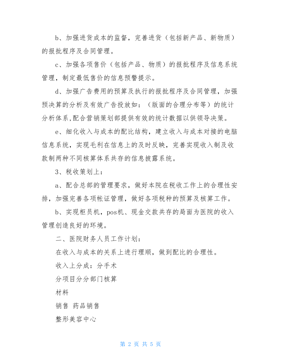 医院财务年度工作计划 财务工作总结与下年度工作计划.doc_第2页