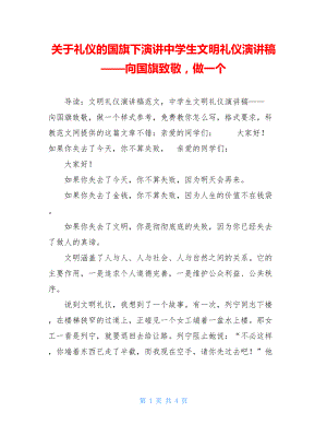 关于礼仪的国旗下演讲中学生文明礼仪演讲稿——向国旗致敬做一个.doc