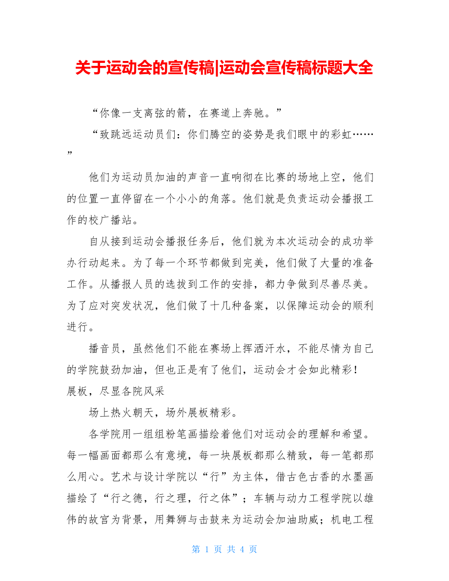 关于运动会的宣传稿-运动会宣传稿标题大全.doc_第1页