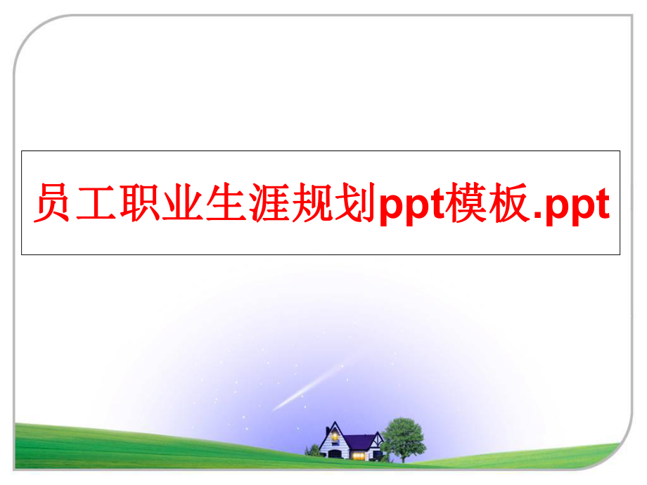 最新员工职业生涯规划ppt模板.ppt幻灯片.ppt_第1页