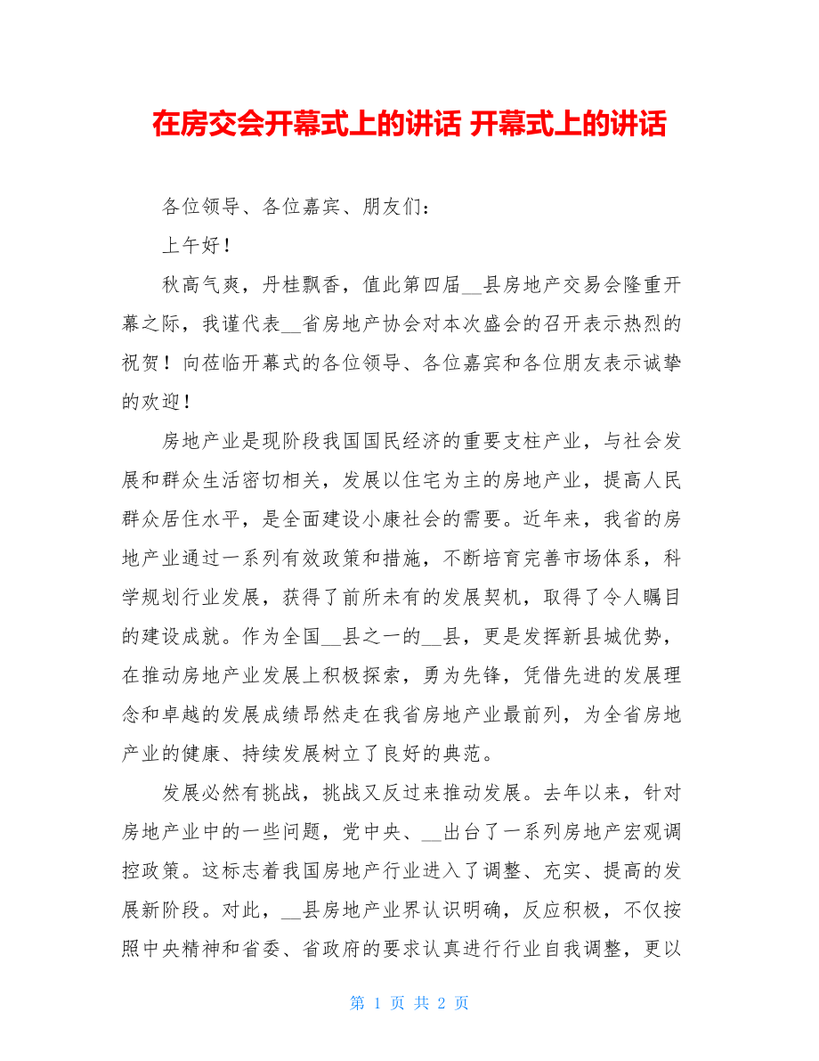 在房交会开幕式上的讲话 开幕式上的讲话.doc_第1页