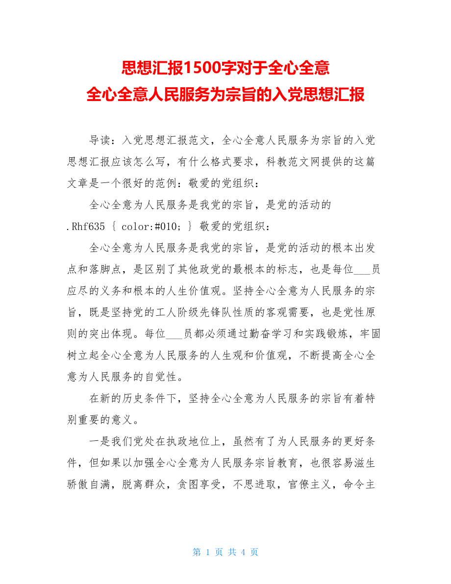 思想汇报1500字对于全心全意 全心全意人民服务为宗旨的入党思想汇报 .doc_第1页