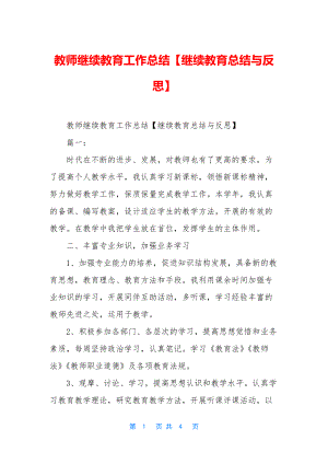 教师继续教育工作总结【继续教育总结与反思】.docx