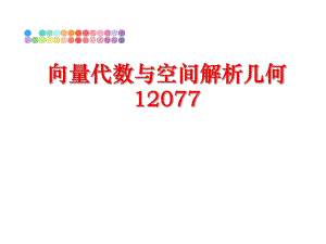 最新向量代数与空间解析几何12077ppt课件.ppt