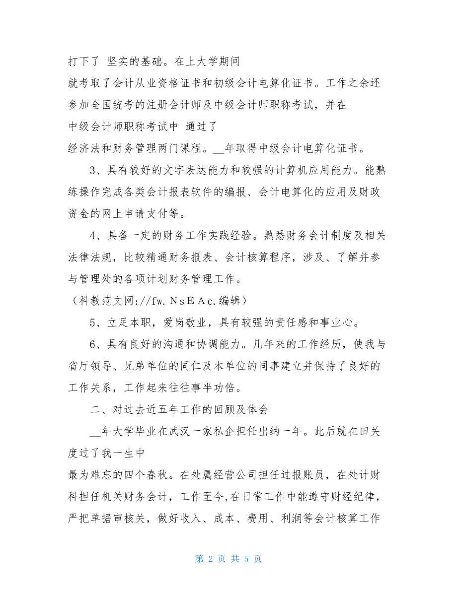 竞聘副科长演讲稿 计财科副科长竞聘演讲稿.doc_第2页