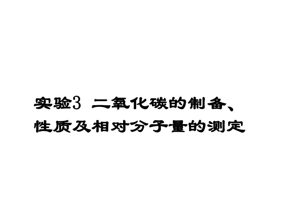 二氧化碳的制备性质及相对分子量的测定ppt课件.ppt_第2页