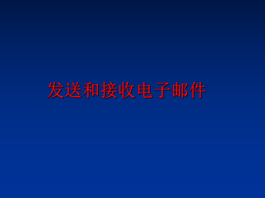 最新发送和接收电子邮件PPT课件.ppt_第1页