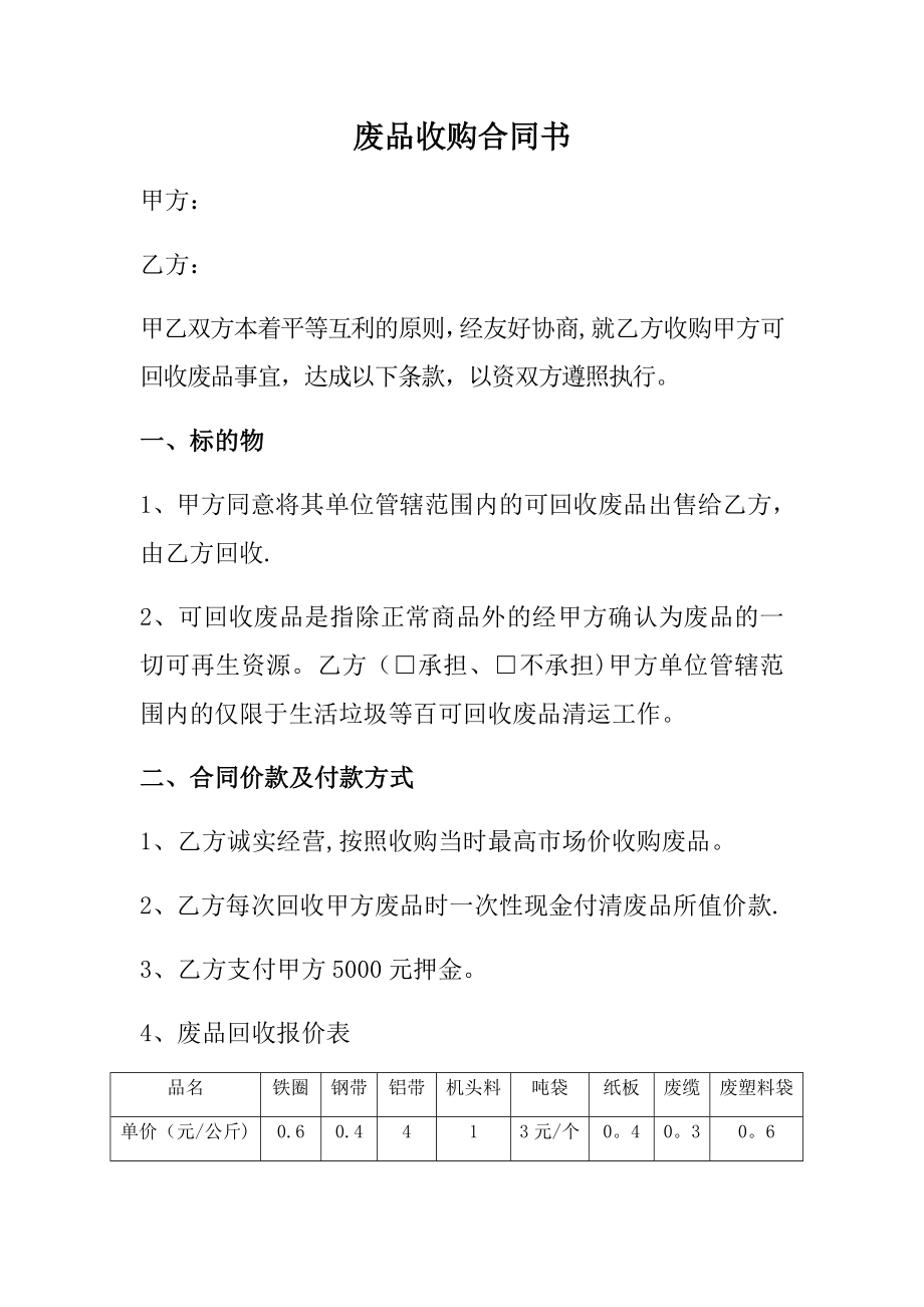 废品收购合同书.doc_第1页