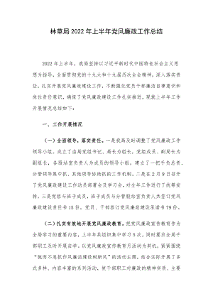 林草局2022年上半年党风廉政工作总结.docx