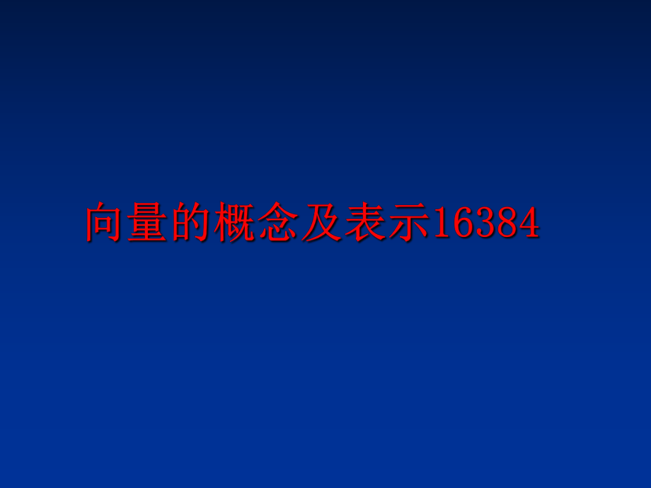 最新向量的概念及表示16384ppt课件.ppt_第1页