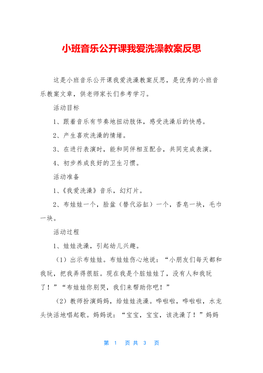 小班音乐公开课我爱洗澡教案反思.docx_第1页